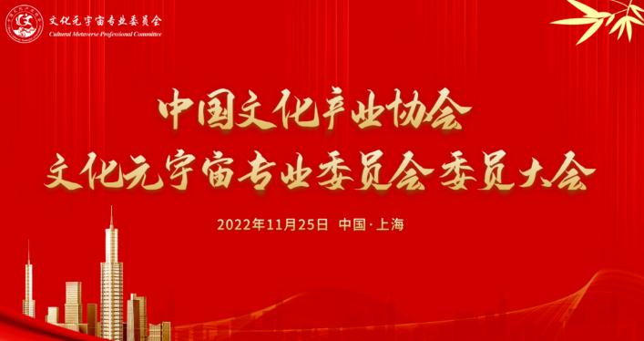 热烈祝贺中国文化产业协会文化元宇宙专业委员会正式成立！