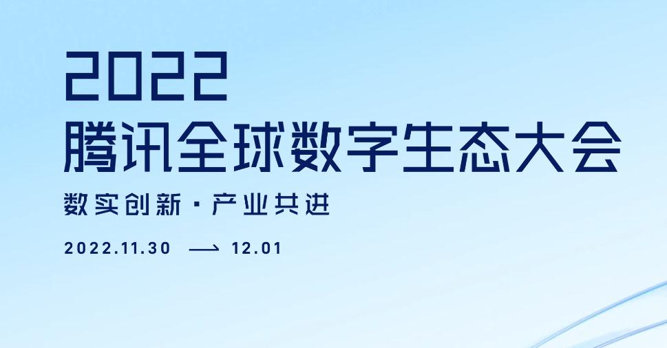 2022腾讯全球数字生态大会召开，数实融合加速高质量发展