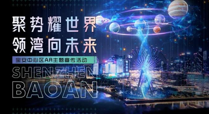 全国首创！元宇宙AR秀将于跨年夜在宝安中心区绽放启幕